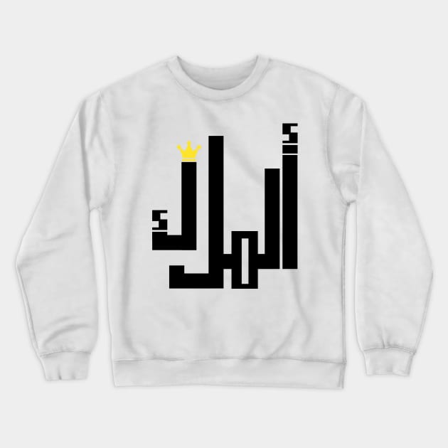 the king arabic word Crewneck Sweatshirt by Prossori